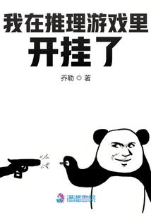 我在推理游戏里开挂了