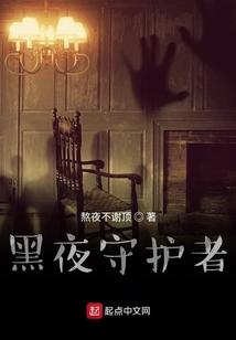 黑夜守护者