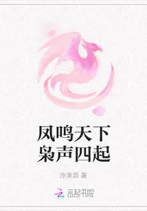 凤鸣天下枭声四起