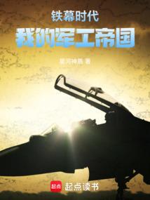 铁幕时代，我的军工帝国