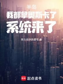 半岛：我都拿奥斯卡了，系统来了