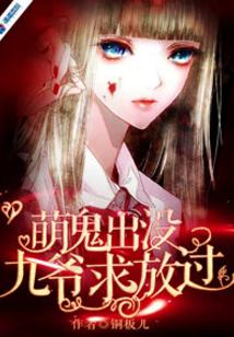 萌鬼出没：九爷求放过