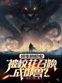 转生抱脸虫，被校花召唤成御兽？