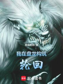 我在盘龙构筑轮回
