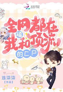 全网都在磕我和顶流的cp