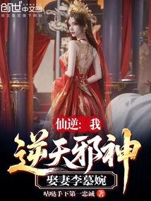 仙逆：我，逆天邪神，娶妻李慕婉