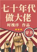七十年代做大佬[穿书]