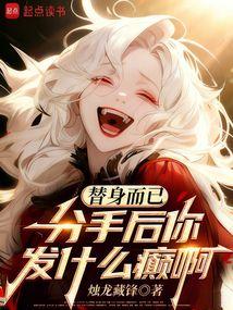 替身而已，分手后你发什么癫啊