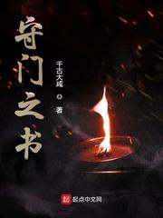 守门之书