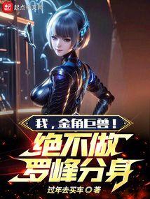 我，金角巨兽！绝不做罗峰分身
