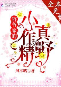 容爷家的小作精真野