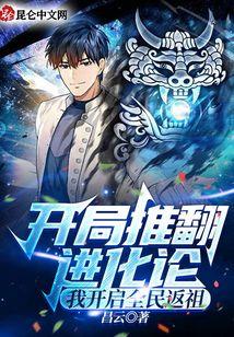 开局推翻进化论，我开启全民返祖