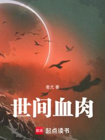 世间血肉
