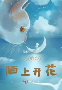 斗罗之陌上开花