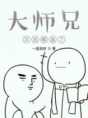 大师兄又出极品了