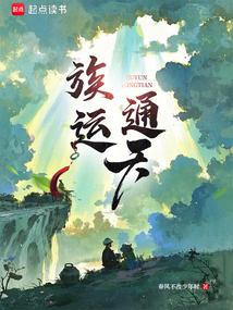 族运通天
