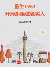 重生1985：开局拒绝做老实人