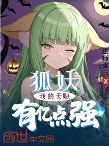 狐妖：我的天赋有亿点强