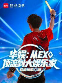 华娱：从EXO顶流到大娱乐家