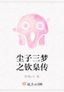 尘子三梦之钦臬传