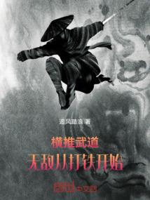 横推武道：无敌从打铁开始！