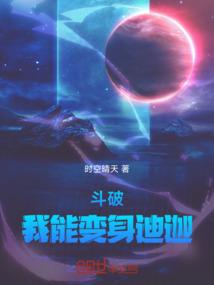 斗破：我能变身迪迦！