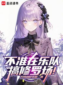 不准在乐队搞修罗场！