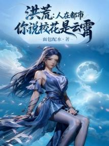 洪荒：人在都市，你说校花是云霄