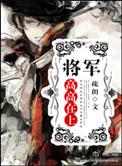 将军高高在上