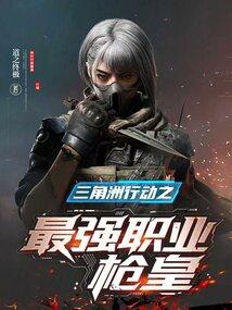 三角洲行动之最强职业枪皇