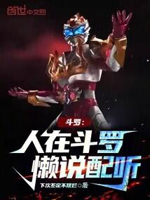 斗罗：武魂四元素铠甲，锤爆神界