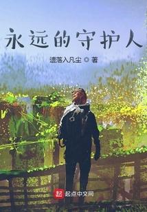 永远的守护人