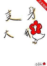 [柯南同人] 变身大鹅，勇创柯学变身大鹅