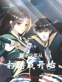 叛逆少年从打游戏开始