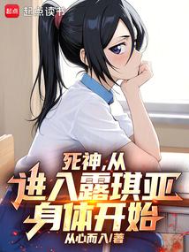 死神，从进入露琪亚身体开始