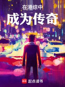 在港综中成为传奇