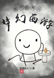 我在异界玩梦幻西游