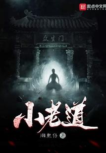 小老道