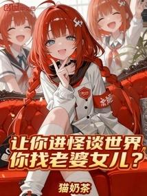 让你进怪谈世界，你找老婆女儿？