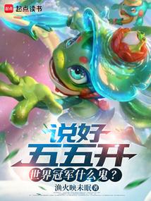 说好五五开，世界冠军什么鬼？
