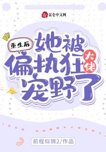 重生后，她被偏执狂大佬宠野了