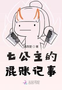 七公主的混账记事