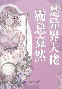 霸总竟然是异界大佬