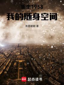 重生1958：我的随身空间
