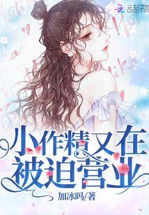 小作精又在被迫营业