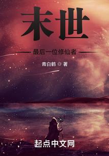 末世最后一位修仙者