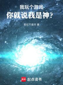 我玩个游戏，你就说我是神？
