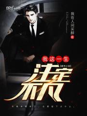 我这一生注定不凡