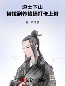 道士下山：被拉到养猪场打卡上班