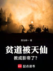 贫道被天仙教成影帝了？